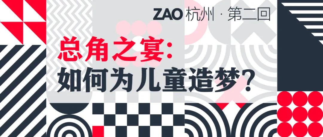 ZAO杭州·第二回  總角之宴：如何為兒童造夢？1.jpg